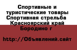 Спортивные и туристические товары Спортивная стрельба. Красноярский край,Бородино г.